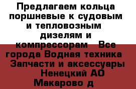 Предлагаем кольца поршневые к судовым и тепловозным  дизелям и компрессорам - Все города Водная техника » Запчасти и аксессуары   . Ненецкий АО,Макарово д.